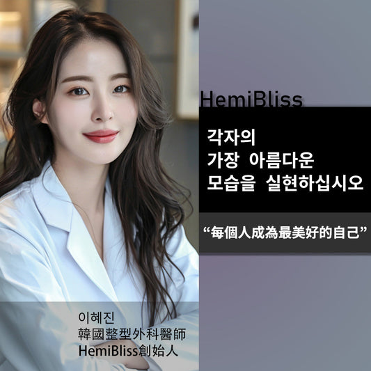 關於HemiBliss：探索最佳護膚秘訣